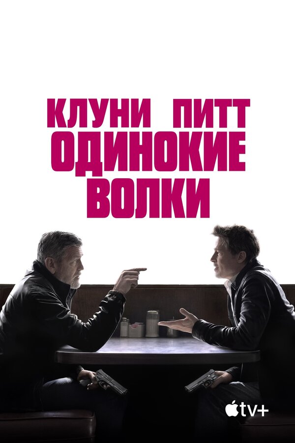 Смотреть Одинокие волки онлайн бесплатно в HD качестве на русском языке